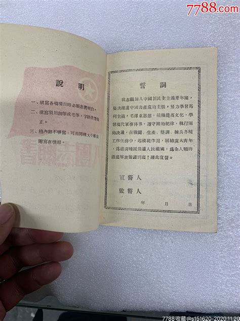 稀少的1953年中国人民志愿军42军入团志愿书-价格:400.0000元-au24822277-党员/团员证明 -加价-7788收藏__收藏热线
