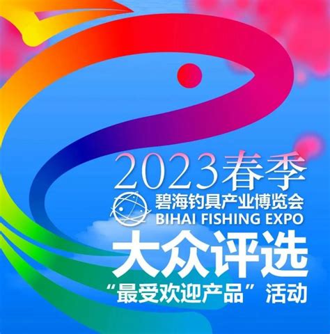 2023天津春季渔具展最受欢迎产品大众评选活动攻略- 天津本地宝