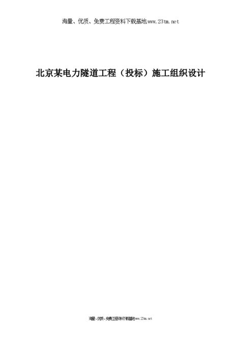北京某电力隧道工程（投标）施工组织设计文案_隧道工程_土木在线