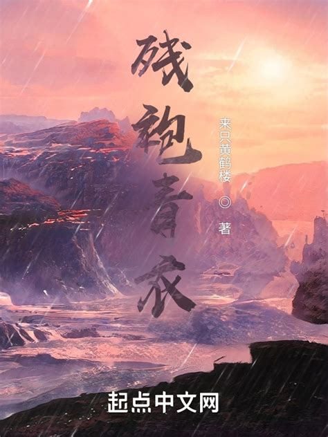 《残袍青衣》小说在线阅读-起点中文网