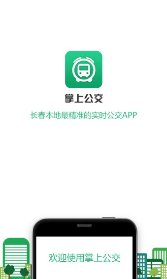掌上公交最新版|掌上公交app v5.0.3 - 万方软件下载站