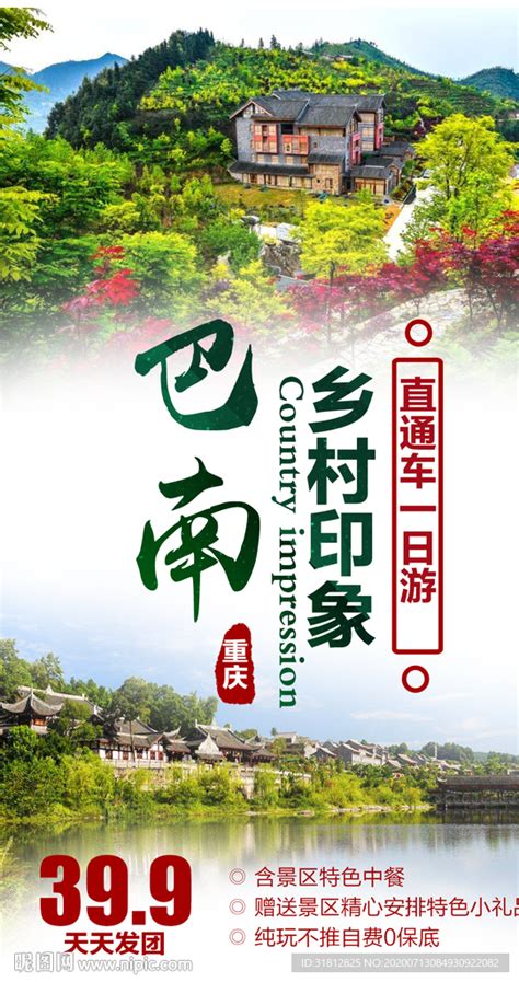 巴南旅游广告设计重庆旅游广告设计图__广告设计_广告设计_设计图库_昵图网nipic.com