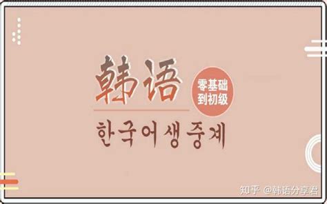 韩语学习：韩语自学零基础入门韩语学习方法 - 知乎