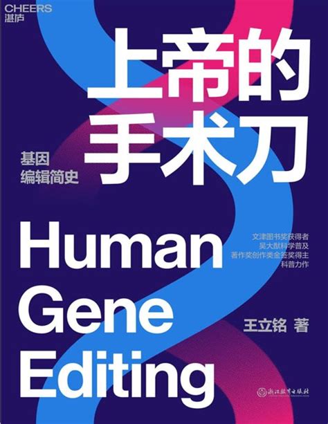 《上帝的手术刀》基因编辑简史 王立铭科普力作 一本细致讲解生物学领域热门进展的科普力作，一本解读人类未来发展趋势的精妙“小说” - PDFKAN