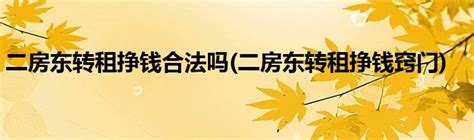 全网最全的租房方法以及对付无赖房东的技巧 - 知乎