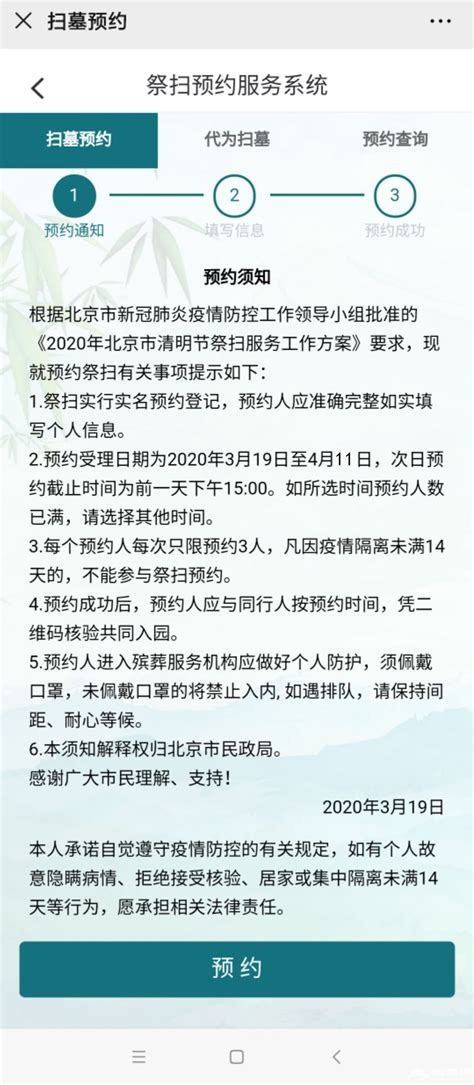 2020北京清明祭扫预约指南(预约网址+限流人数+预约流程)-便民信息-墙根网