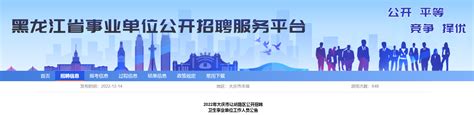 中国公共招聘网_事业单位招聘信息_事业单位公开招聘_招聘信息