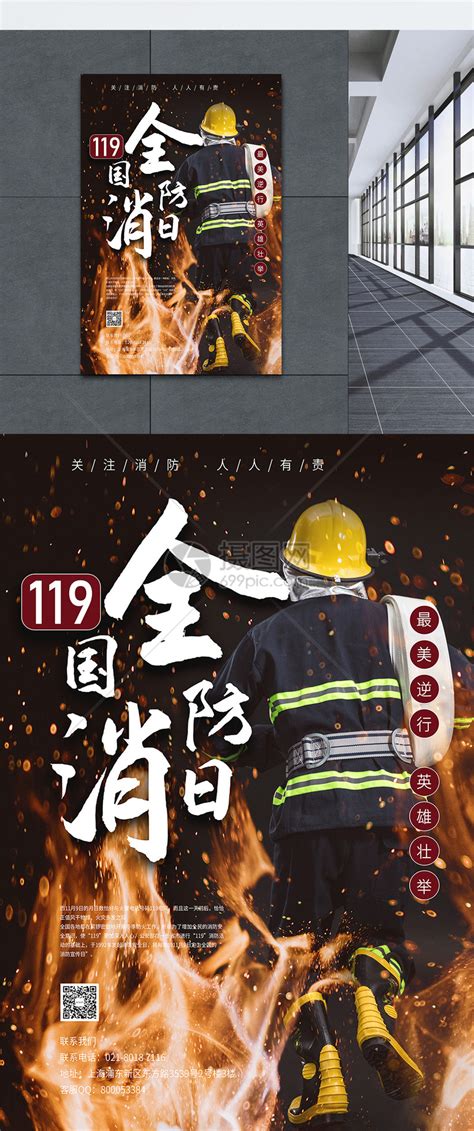 119国家消防安全日知识警示模板-包图网