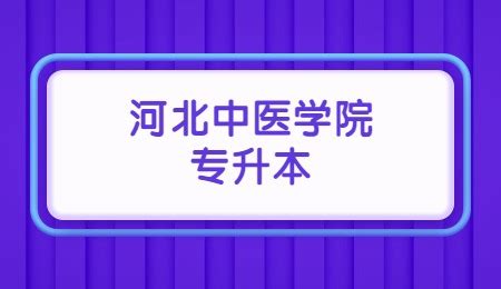 河北中医学院在黑龙江高考专业招生计划2023(人数+代码)