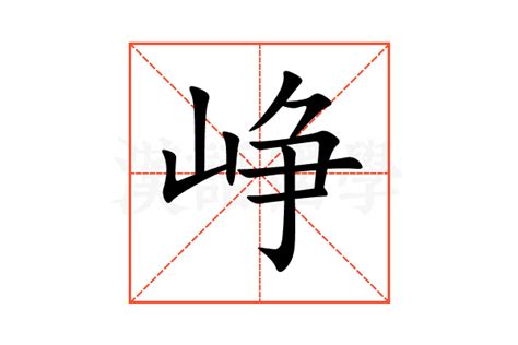 峥的意思,峥的解释,峥的拼音,峥的部首,峥的笔顺-汉语国学