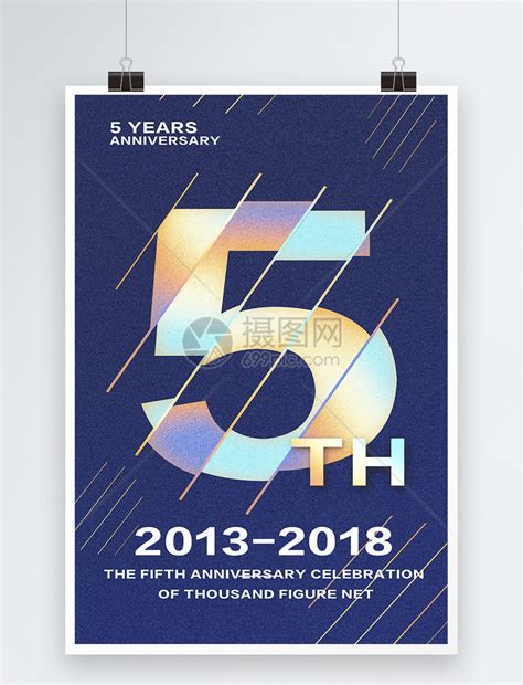 5周年店庆海报模板素材-正版图片400237164-摄图网