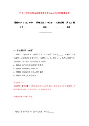 广东云浮市水利水电技术服务中心人才公开招聘强化训练卷（第3次）