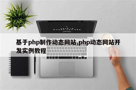 php网站后台制作教程,PHP网站开发实例教程_php笔记_设计学院