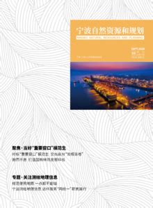 《宁波自然资源和规划》（2020第3期 总第5期）