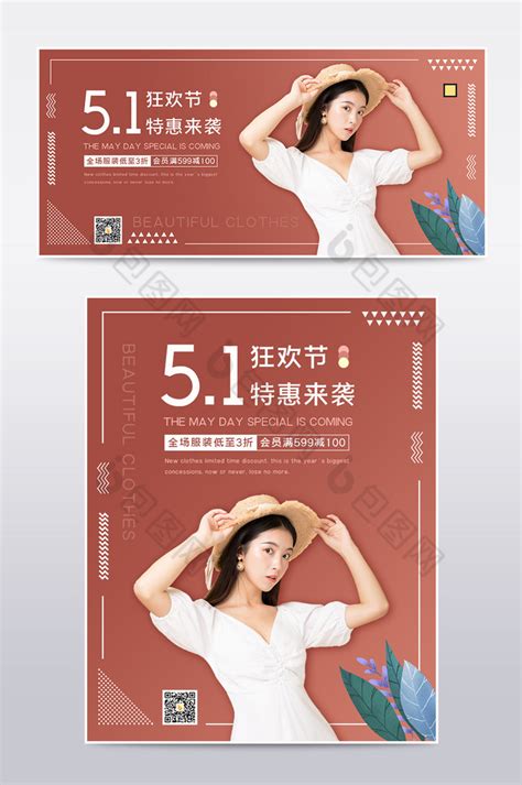 五一狂欢劳动节女装电商PSD【海报免费下载】-包图网