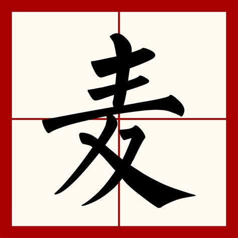 麦——汉字的字元·草木植物