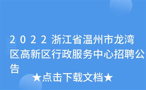 2022浙江省温州市龙湾区高新区行政服务中心招聘公告