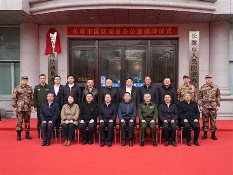 3月14日参加长春市国防动员办公室揭牌仪式军地领导合影