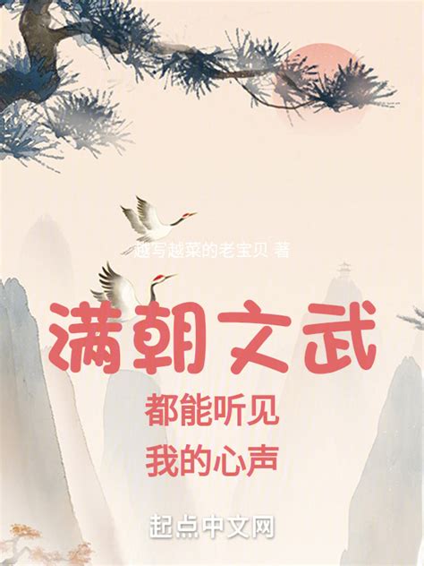 《满朝文武都能听见我的心声》小说在线阅读-起点中文网