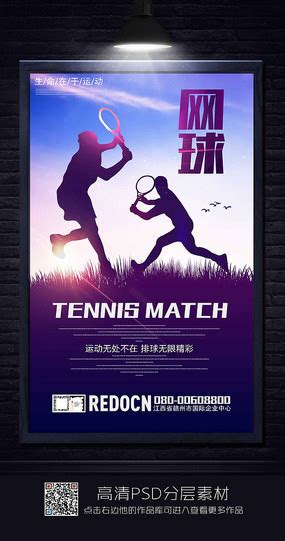 网球社团招新海报图片_网球社团招新海报设计素材_红动中国