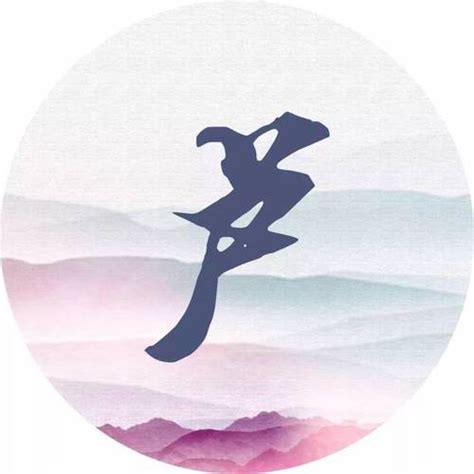 非主流卢姓氏头像