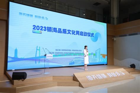2023镇海品质文化周启动-新华网