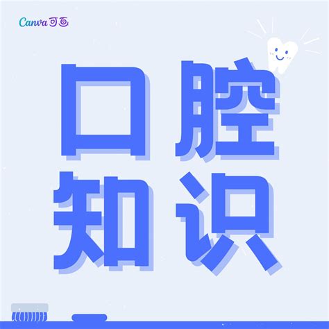 蓝白色口腔医院现代医疗健康宣传中文微信公众号小图 - 模板 - Canva可画