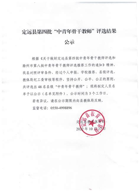 定远县第四批“中青年骨干教师”评选结果公示