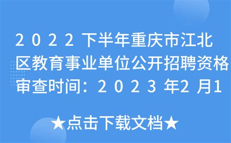 2022下半年重庆市江北区教育事业单位公开招聘资格审查时间：2023年2月12日-14日