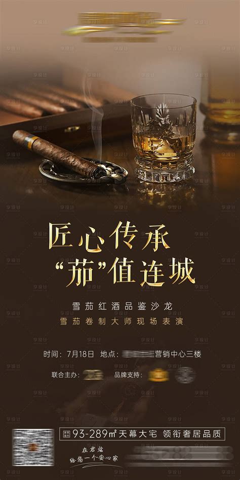 雪茄红酒评酒宴活动广告PSD广告设计素材海报模板免费下载-享设计