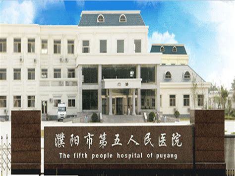 「濮阳市第二人民医院」怎么样-网上预约挂号-濮阳市第二人民医院地址电话-家庭医生在线