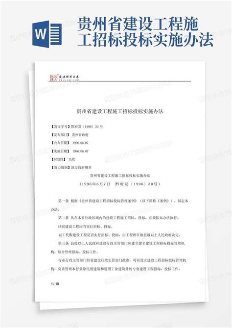 贵州省建设工程施工招标投标实施办法Word模板下载_编号lzxabrdg_熊猫办公