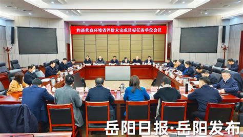 岳阳市长约谈营商环境省评价未完成目标任务工作单位 - 岳阳 - 新湖南