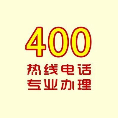 易号网400电话_400电话申请_400电话办理_www.400.cn