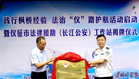 江苏省首家长江水上法律援助工作站在扬州市仪征口岸揭牌成立-港口网