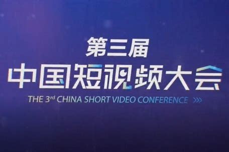 干货满满！第三届中国短视频大会在福州数字中国会展中心开幕了！_凤凰网视频_凤凰网