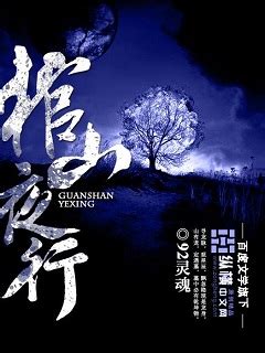 棺山夜行(92灵魂)最新章节全本在线阅读-纵横中文网官方正版