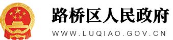 浙江省台州市路桥区人民政府_www.luqiao.gov.cn