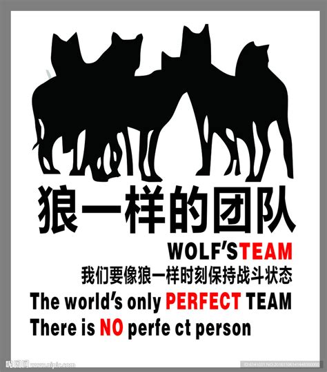 狼性团队文化海报设计图__PSD分层素材_PSD分层素材_设计图库_昵图网nipic.com