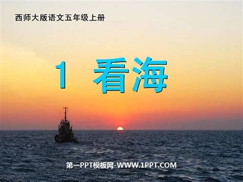 《看海》PPT课件2-其他资源-PPT模板免费下载