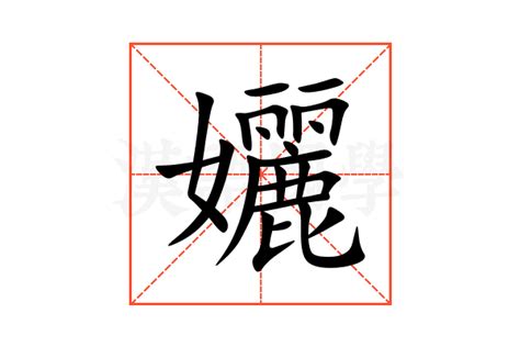 孋的意思,孋的解释,孋的拼音,孋的部首-汉语国学