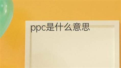 ppc是什么意思 ppc的翻译、中文解释 – 下午有课