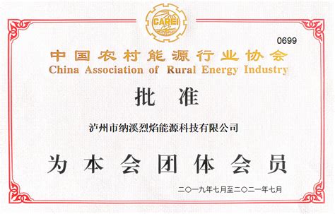 泸州市纳溪烈焰能源科技有限公司（团体会员证书）-中国农村能源行业协会