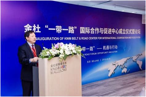 金杜“一带一路”国际合作与促进中心在北京成立