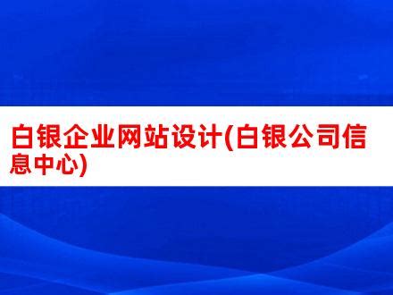 白银企业网站设计(白银公司信息中心)_V优客