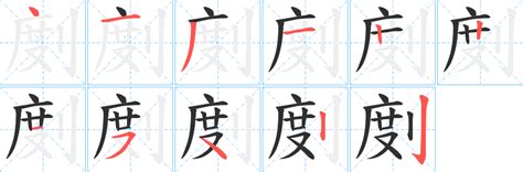 劖字笔画、笔顺、笔划 - 劖字怎么写?