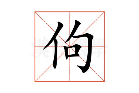 佝的意思,佝的解释,佝的拼音,佝的部首,佝的笔顺-汉语国学