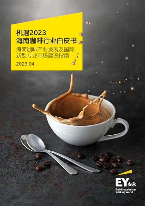 安永：2023海南咖啡行业白皮书 | 先导研报