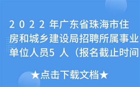 2022年广东省珠海市住房和城乡建设局招聘所属事业单位人员5人（报名截止时间2月3日）