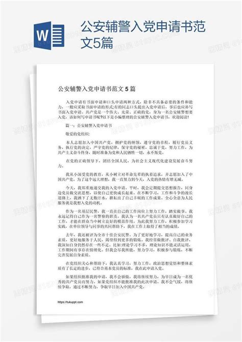 公安辅警入党申请书范文5篇word模板免费下载_编号vopag6221_图精灵